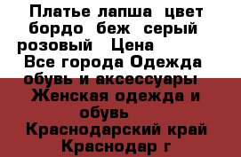 Платье-лапша, цвет бордо, беж, серый, розовый › Цена ­ 1 500 - Все города Одежда, обувь и аксессуары » Женская одежда и обувь   . Краснодарский край,Краснодар г.